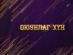 “Цагийн хүрдийн баатрууд-2022” Оюунлаг хүн 