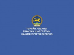 Төрийн албаны ерөнхий шалгалтын цахим бүртгэл эхэллээ