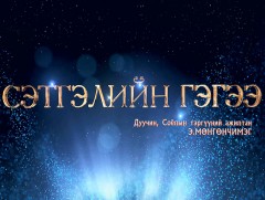 “Сэтгэлийн гэгээ” концерт: Дуучин, Соёлын Тэргүүний ажилтан Э.Мөнгөнчимэг