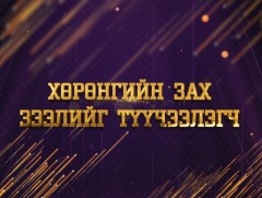 “Цагийн хүрдйин баатрууд-2022” Хөрөнгийн зах зээлийг хөгжүүлэгч
