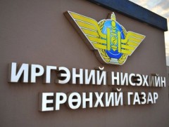Иргэний нисэхийн ерөнхий газраас мэдэгдэл гаргалаа