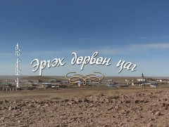 “Эргэх дөрвөн цаг” Дундговь аймгаас бэлтгэв