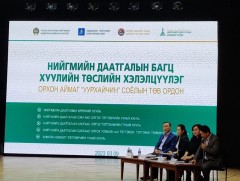 Нийгмийн даатгалын багц хуулийн төсөлд иргэдээс санал авах уулзалт зохион байгууллаа