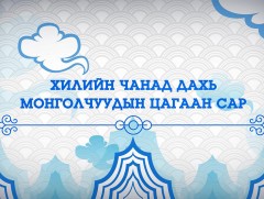 Хилийн чанад дахь монголчуудын золголт
