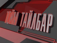 “Монголын мэдээ” тойм тайлбар /2023.03.30/