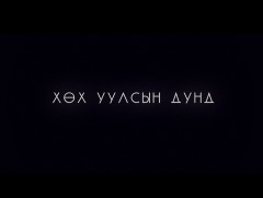 Хөх уулсын дунд