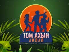 “Том ахын аялал” Байгаль экологи, танин мэдэхүйн нэвтрүүлэг