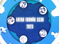 “Алтан төлийн эзэн-2023”