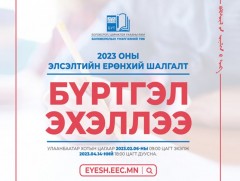 ЭЕШ-ын бүртгэл үргэлжилж байна