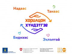 “Харилцан хүндэтгэе” үндэсний хэмжээний аян эхэллээ
