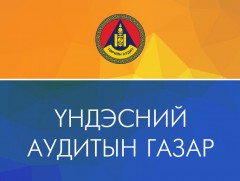 Тусгай хамгаалалттай газар нутгийн тухай хуулийн нийцэл, газар олголтын үр дүнд аудит хийлээ 