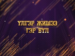 Цагийн хүрдийн баатрууд 2022: Үлгэр жишээ гэр бүл