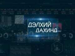 “Дэлхий дахинд” олон улсын тойм