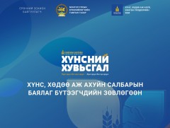 Хүнс, хөдөө аж ахуйн салбарын баялаг бүтээгчдийн зөвлөгөөн /шууд/ 