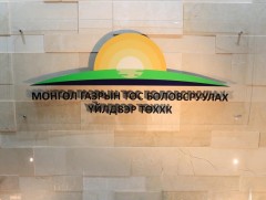ЗГ: “Монгол газрын тос боловсруулах үйлдвэр”-ийн хувьцаа эзэмшигчийн эрхийг “Эрдэнэс Монгол” хэрэг..