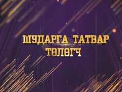 “Цагийн хүрдийн баатрууд-2022” Шударга татвар төлөгч