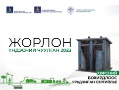 Хөрсний бохирдлыг бууруулах “Жорлон” үндэсний чуулган /үргэлжлэл/