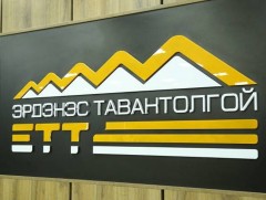 “Эрдэнэс Тавантолгой” ХК 96 мянган тонн эрчим хүчний нүүрс биржээр арилжааллаа