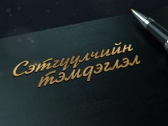 Сэтгүүлчийн тэмдэглэл