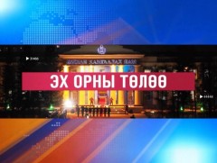 Эх орны төлөө /2023.04.09/