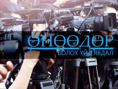 ӨНӨӨДӨР: “Монголчуудын соёлын өв: Гар бичмэл ба архивын баримтын цуглуулга” сэдэвт ОУ-ын эрдэм шин..