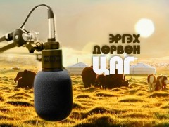 Эргэх дөрвөн цаг: Дархан-Уул аймгаас бэлтгэв