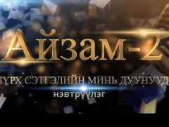 Айзам-2: Зүрх сэтгэлийн дуунууд 