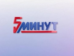 ММ таван минут