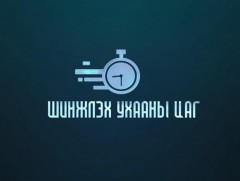 “Шинжлэх ухааны цаг” хөтөлбөр