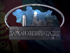 Дархан хилийн цадиг: Хошууч генерал, цэргийн ухааны доктор, профессор Пүрэвийн Даш