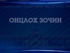 Онцлох зочин: Монгол Улсын сайд, засгийн газрын хэрэг эрхлэх газрын дарга Д.Амарбаясгалан