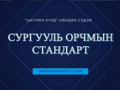 Хөндөх сэдэв: Сургууль орчны стандарт