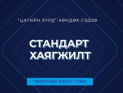 Хөндөх сэдэв: “Стандарт хаягжилт”