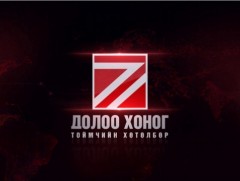 “Долоо хоногийн тойм” мэдээллийн хөтөлбөр 