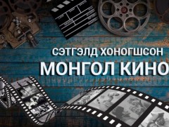 Сэтгэлд хоногшсон монгол кино: Дайсны цэргүүдээ сонсоцгоо