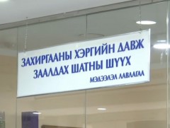 Ипотекийн зээлийн нэг хувийн шимтгэл үндэслэлтэй эсэхийг тогтоох шүүх хурал эхэллээ