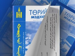 “Төрийн мэдээлэл” эмхэтгэлийн шинэ дугаар хэвлэгдлээ