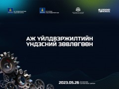 Аж үйлдвэржилтийн үндэсний зөвлөгөөн болно