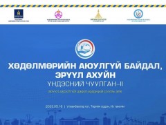 “Хөдөлмөрийн аюулгүй байдал, эрүүл ахуйн Үндэсний чуулган-II” нээлтийн үйл ажиллагаа 