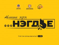 Авлигын эсрэг “НЭГДЬЕ” соён гэгээрүүлэх аяныг эхлүүллээ