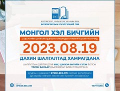 Монгол хэл бичгийн шалгалтын тов гарлаа