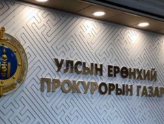 УЕПГ: Иргэн, хуулийн этгээд болон өмгөөлөгчөөс гаргасан 389 гомдол, хүсэлтийг шийдвэрлэв
