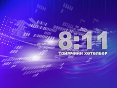 Намын тухай хууль: Бурууг зөвд чиглүүлж чадах уу