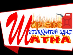 Шар өвс шатахуунтай адил шатна