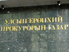 УЕПГ: Гадаадын хөрөнгө оруулагчтай холбоотой хэрэг, материалуудыг хянах ажлын хэсэг байгуулагдлаа