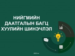 Нийгмийн даатгалын багц хуулийн төсөлд туссан онцлох зохицуулалтууд