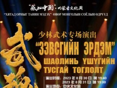 “Хятад орныг танин мэдэх” Өвөр Монголын соёлын өдрүүд маргааш эхэлнэ