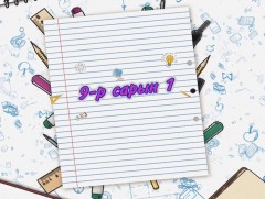 Хичээлийн шинэ жилийн нээлтэд зориулсан мэдээллийн тусгай хөтөлбөр