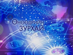 ЗУРХАЙ: Үс шинээр үргээлгэх буюу засуулахад тохиромжгүй