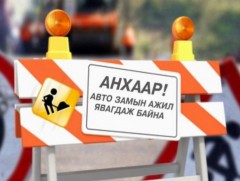 Саруул захын хойд уулзвараас 9-р байр хүртэлх замыг хааж, хучилт хийнэ
